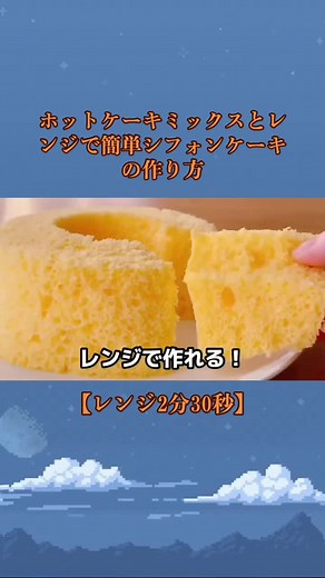 レンジで簡単シフォンケーキの作り方