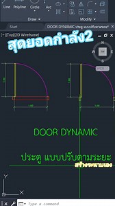 15K views · 383 reactions | AutoCAD พื้นฐาน ประตูปรับอัตโนมัติ ทั้งความยาวแลระนาบ ฝากแชร์แล้วฝากเมลล์ไว้นะครับ #AutoCAD ห้องเรียนเขียนแบบออนไลน์ | ห้องเรียนเขียนแบบออนไลน์ | Facebook