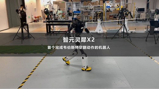 全球首个丝滑完成韦伯斯特空翻动作的机器人诞生！