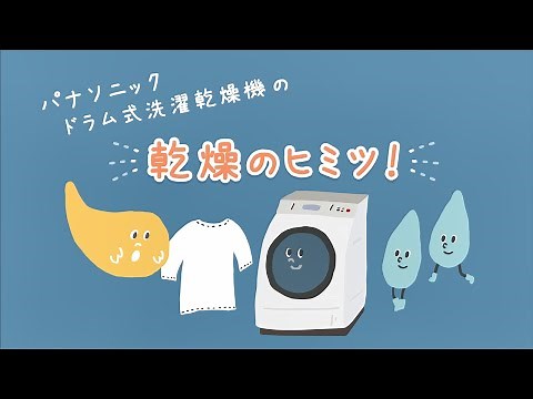 ヒートポンプ乾燥の「しくみ」を徹底解説！洗濯乾燥機【パナソニック公式】