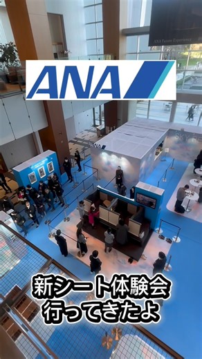 ANAの新シート体験会に行ってきた #ANA #全日空 #国際線 #海外旅行 #旅行 #エコノミークラス #ビジネスクラス#