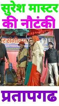 Suresh master Ki Nautanki Nach program video #fansofjaunpur #dance