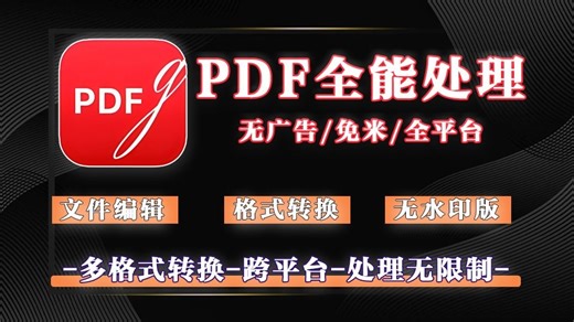 PDF全能处理天花板！功能齐全，跨端+AI 助手+OCR！多格式转换，全程无水印，功能完爆付费软件！