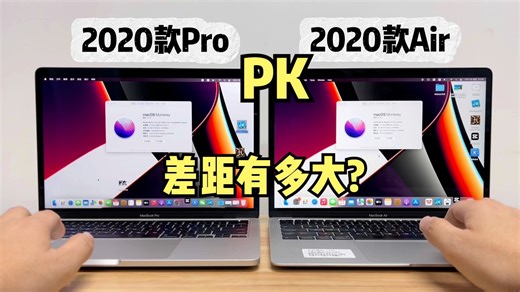 苹果20款MacBook Pro对比Air差距有多大？全程实录测评