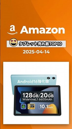 Amazon タブレット / アマゾン / 売れ筋📱💫【2025/12/19版・人気TOP10】