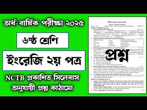 ৬ষ্ঠ শ্রেণির অর্ধ বার্ষিক পরীক্ষা ২০২৫ ইংরেজি ২য় পত্র প্রশ্ন 📘 | Class 6 Half Yearly Exam English