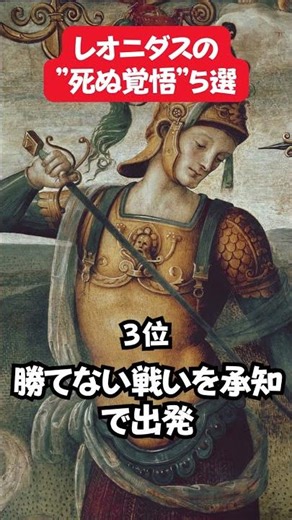 【衝撃】レオニダスの“死ぬ覚悟”５選 #歴史 #YouTube教養 #歴史解説 #shorts