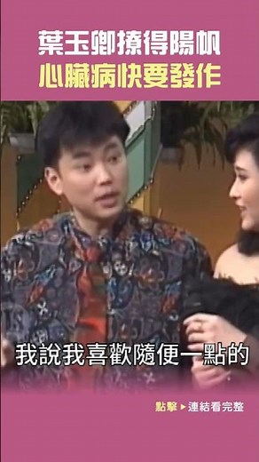 1992年#葉玉卿 撩得#陽帆 要心臟病發#綜藝萬花筒#任達華#關之琳#張小燕@cts_arch #Shorts
