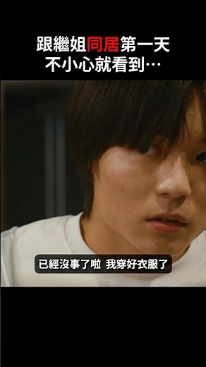 我真的不是故意的！！#BUMP戲劇 #危險邊緣的姐姐 #戀愛 #慾望 #禁忌 #同居生活