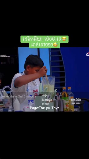 ដេវីត​អេីយ! ម៉េចម៉ាទេ😂 ដាក់ទៅៗៗៗ😅#MASTERCHEFCAMBODIA #masterchefjuniorcambodia #frpシ #junior #ពេញនិយម