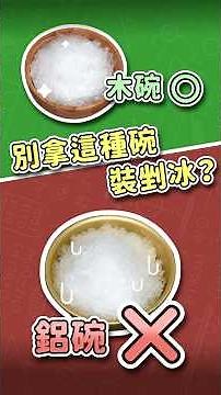吃剉冰選哪種碗來裝？沒想到挑錯會差這麼多？│《科科學會了》把課本的「熱傳導」變有趣！│LIS情境科學教材