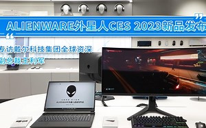 ALIENWARE外星人CES 2023新品发布 专访戴尔科技集团全球资深副总裁王利军