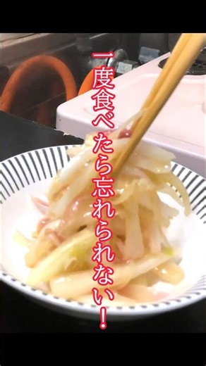 一度食べたら忘れられない！(腸活×香味野菜)白菜の甘酢和え #腸活 #酢の物 #簡単レシピ #体臭改善