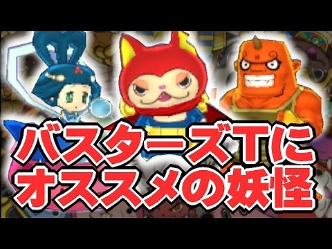 【妖怪ウォッチ3スキヤキ#1】 バスターズトレジャー序盤でおすすめの妖怪