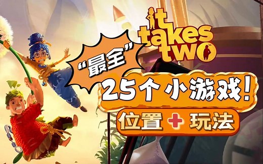 【双人成行】25个小游戏！位置演示 玩法展示 （全网最全）