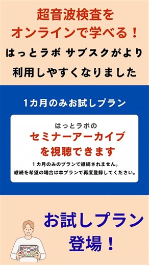 【#超音波検査】お試しプラン登場！いつでもどこでも学べる！エコー学習プラットフォーム『はっとラボ』#shorts