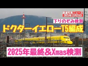 【ドクターイエロー】ドクターイエローT5編成、2025年最終検測は下りのぞみ検測です！Xmasの日の力走を西大路で見てきました(25.12.25)