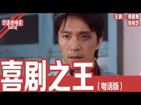 《喜剧之王》粤语版：周星驰×张柏芝×吴孟达｜跑了十年龙套，他把“演员”当成信仰——尹天仇从被嘲笑到被抛弃，却始终不肯向现实低头！ | 国产经典老电影 HD 国语彩色故事片 #华语老电影📽