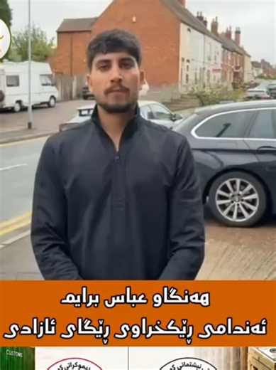 ئاگادارییەک لە ڕێکخراوی (ڕێگای ئازادی)یەوە بۆ ڕەوەندی کوردی لە بەریتانیا هاونیشتمانیانی دڵسۆز و ئازادیخواز، لە کاتێکدا خەڵکی کوردستان لە ناوخۆی وڵاتدا لەژێر خراپترین بارودۆخی بژێویدا دەژین و سەرەتاییترین مافەکانیان لێ زەوت کراوە، داهاتی خاڵە سنووری و گومرگەکان کە دەبوو ببێتە سەرچاوەی مووچە و خزمەتگوزاری بۆ هاوڵاتیان، لەژێر سێبەری (دوو ئیدارەیی و قۆرخکاریی حزبیی پارتی و یەکێتیدا)، بە ئاشکرا بەتاڵان دەبرێت و دەخرێتە خزمەت بەرژەوەندییە تایبەتییەکانەوە. ئێمە لە (ڕێکخراوی ڕێگای ئازادی)، بێدەنگی لەم ن
