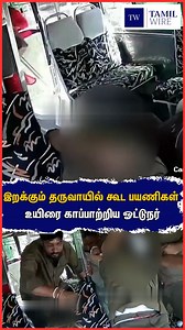 46K views · 434 reactions | இறக்கும் தருவாயில் கூட பயணிகள்... உயிரை காப்பாற்றிய ஓட்டுநர்..! #Palani #busdriver #heartattack #townbus #Bus #privatebus #viral #viralvideo #trendingreelsvideo | TamilWire | Facebook