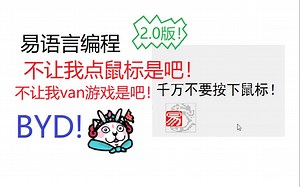 [整蛊必备]易语言编程：千万不要按下鼠标2.0