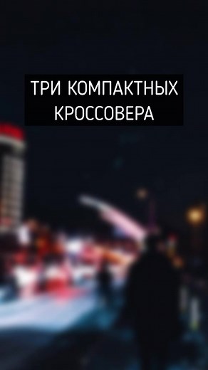 А какой кроссовер выбрали бы себе? #дастер #рено #нива #банкавто