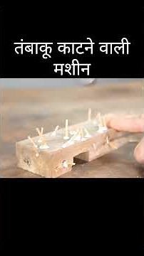 ⚙️ 126 साल पुरानी जर्मन तंबाकू काटने की मशीन का शानदार रिस्टोरेशन!