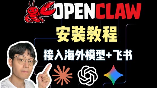 OpenClaw安装教程：接入海外模型 飞书| Claude | Gemini | GPT