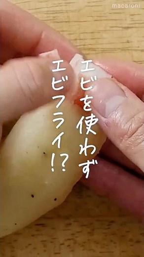 【コスパ抜群！】なんちゃってエビフライ🍤 #エビフライ #えび #じゃがいも