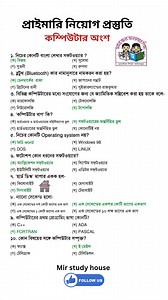 491K views · 3.5K reactions | প্রাইমারি নিয়োগ প্রস্তুতি কম্পিউটার অংশের প্রশ্ন #jobpreparation #computerscience #BCS #gkquestion #primaryteacher | Mir study house | Facebook