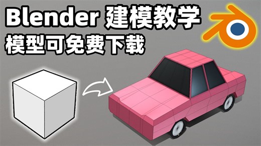 5分钟学会！零基础用Blender做一辆小汽车 🚗（免费模型下载｜新手必看）