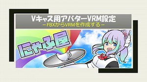 Vキャス用アバターVRM設定 1/4