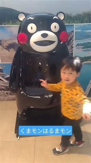 第836話 はるまとくまモンとお出かけ #くまモン #熊本 #お出かけ #3歳 #観光