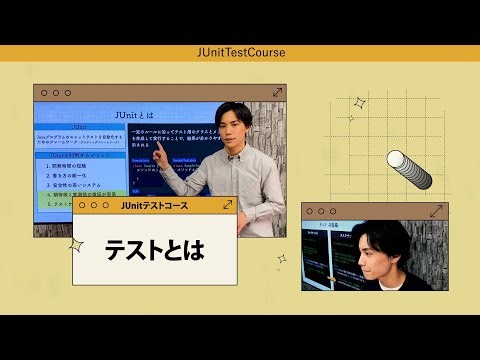 【JUnitテスト】テストとは