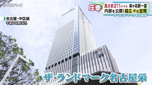 「ザ・ランドマーク名古屋栄」の内部を公開　41階建て高さ約211ｍ　 栄や名駅一望（中京テレビＮＥＷＳ）