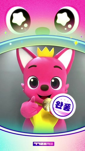 맑은 눈의 핑크퐁: 밥그르르릇 완퐁!