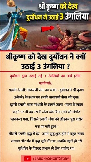 श्रीकृष्ण को देख दुर्योधन ने क्यों उठाई 3 उंगलिया? | Duryodhan Aur Shri Krishna | Mahabharat Rahasya