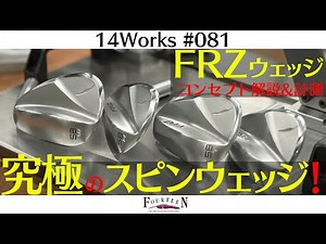 After 22 years, the new "FRZ" rule-compliant spin wedge is finally here! [14Works #081]