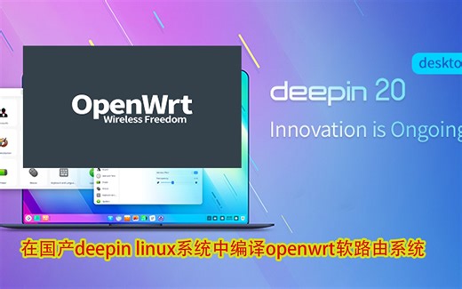 利用国产deepin linux编译openwrt软路由系统