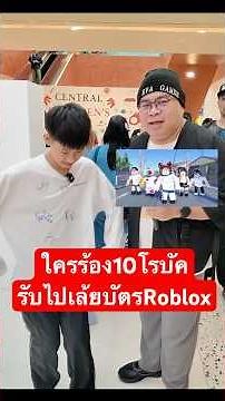 ใครร้องเพลง 10 โรบัคของพี่แป้งได้ เอาไปเลย 300