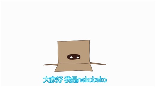 【入驻视频】我是同人动画作者nekobako，今天正式入住b站啦!