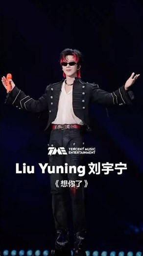 #刘宇宁 #LiuYuning 《想你了》| #QQ音乐超级巅峰之夜 | TME腾讯音乐