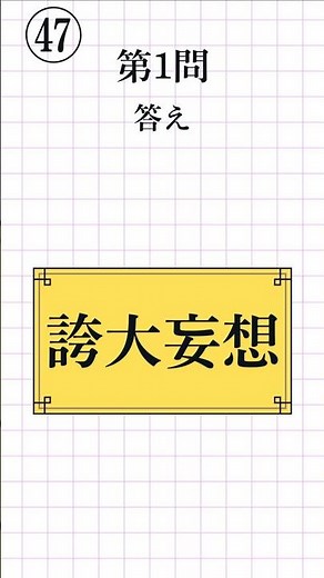 【漢字検定2級レベル㊼｜全8問】四字熟語の読み方 一問一答！脳トレ＆漢検対策#漢検2級 #四字熟語 #KanjiQuiz #LearnJapanese