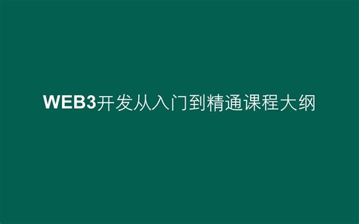 WEB3开发从入门到精通课程大纲