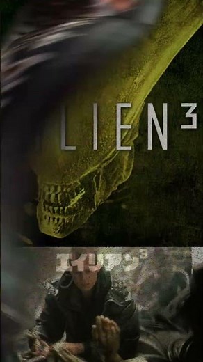 【エイリアン】エイリアン3の製作裏話！#エイリアン#エイリアンvsプレデター #エイリアン3 #エイリアン #映画 #映画紹介#映画解説