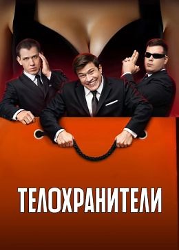 Телохранители (сериал, 2023, 3 сезона) — Фильм.ру