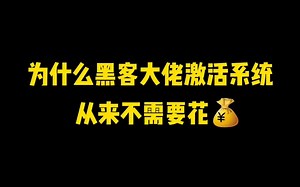 电脑许可证即将过期？教你一招直接免费激活电脑系统