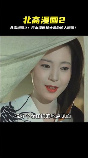 《北齋漫畫2》：日本浮世繪大師葛飾北齋的浮生百態，畫盡人情世故！ #电影解说 #影视解说 #好剧推荐 #日本电影 #日剧解说
