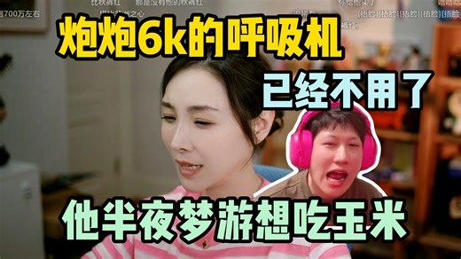 【女流66】YJJ买的呼吸机已经OUT！梦里卸甲，半夜梦游要吃玉米 炮神神了！
