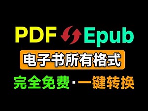 让阅读无障碍！任意电子书格式转换器，epub、azw3、pdf格式互转转换工具，免费免安装，太强了！